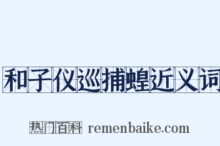 和子仪巡捕蝗近义词是什么意思的图片